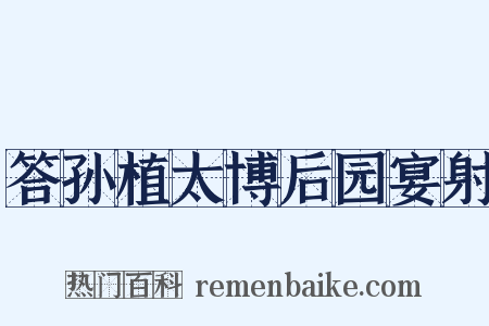 答孙植太博后园宴射是什么意思的图片